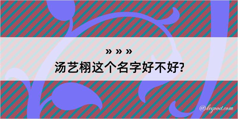 汤艺栩这个名字好不好?