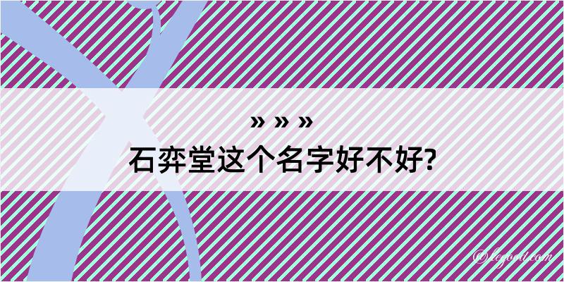 石弈堂这个名字好不好?