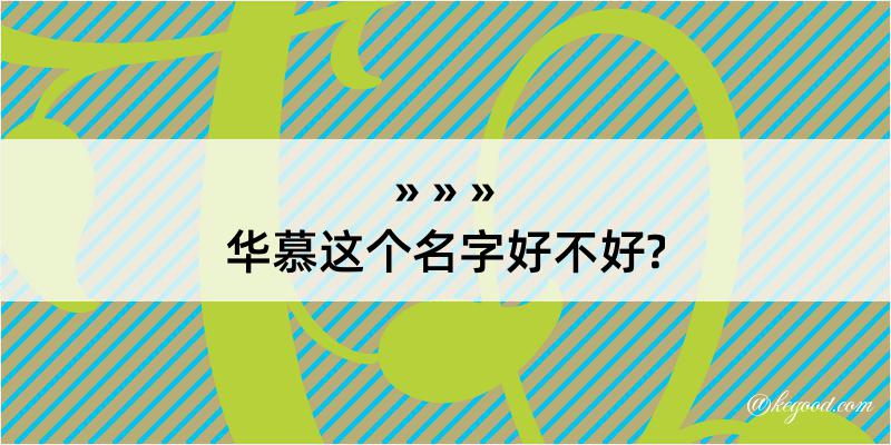 华慕这个名字好不好?