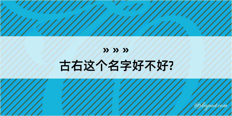 古右这个名字好不好?