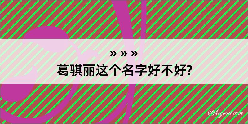 葛骐丽这个名字好不好?