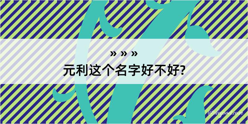 元利这个名字好不好?