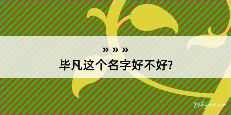 毕凡这个名字好不好?