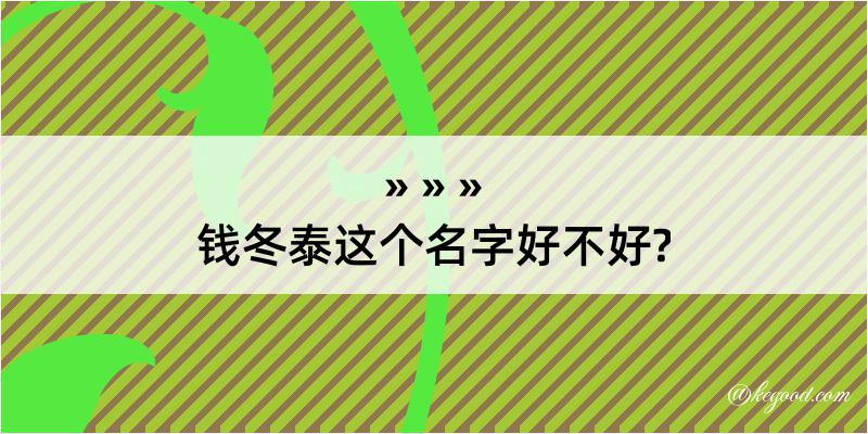 钱冬泰这个名字好不好?