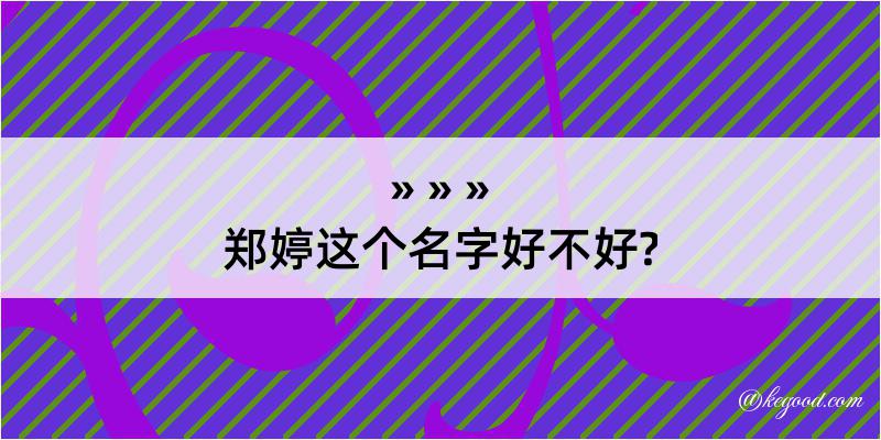 郑婷这个名字好不好?