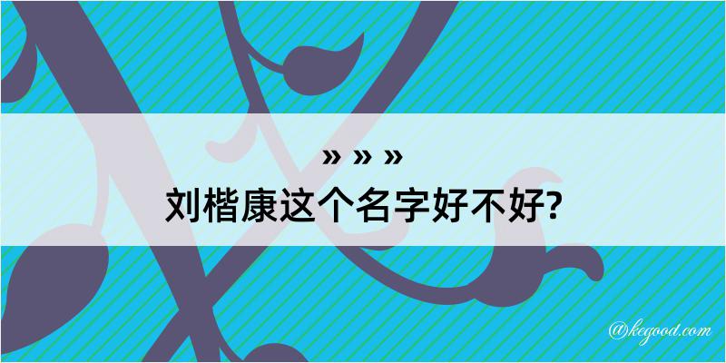 刘楷康这个名字好不好?