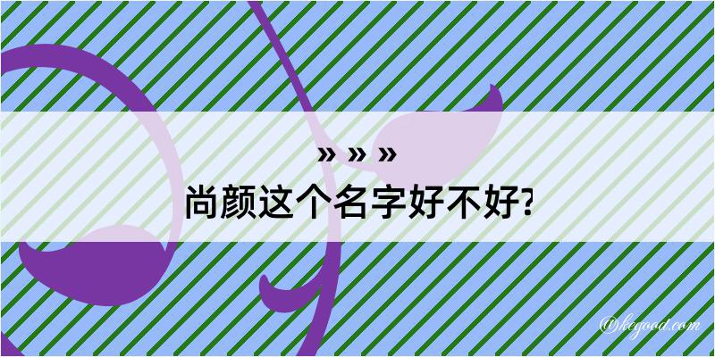 尚颜这个名字好不好?