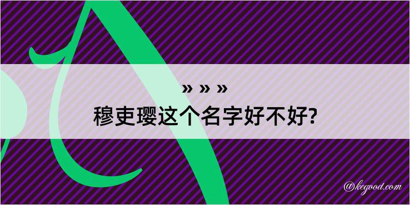 穆吏璎这个名字好不好?