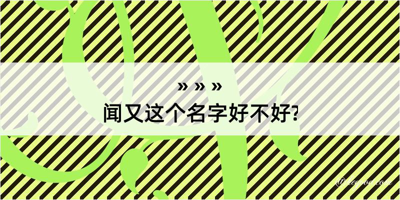 闻又这个名字好不好?