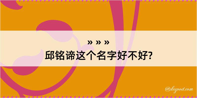 邱铭谛这个名字好不好?