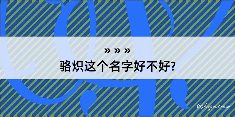 骆炽这个名字好不好?