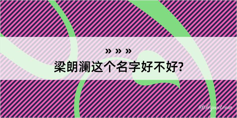 梁朗澜这个名字好不好?