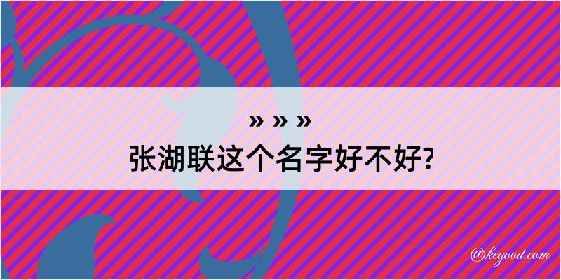 张湖联这个名字好不好?