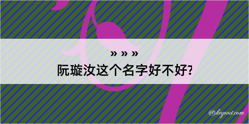 阮璇汝这个名字好不好?