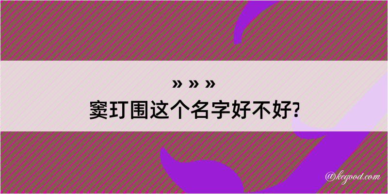 窦玎围这个名字好不好?