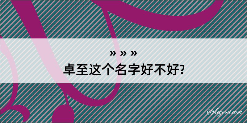 卓至这个名字好不好?