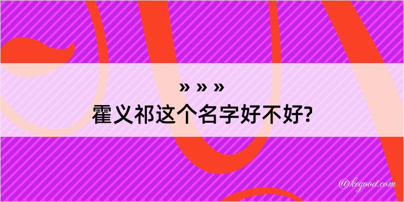 霍义祁这个名字好不好?