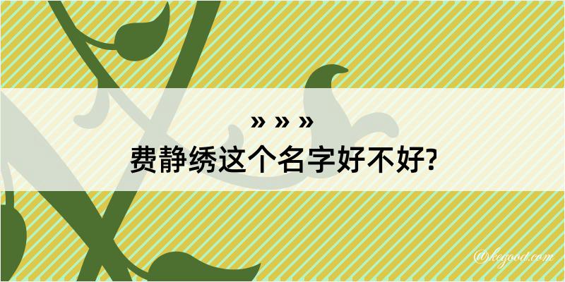 费静绣这个名字好不好?