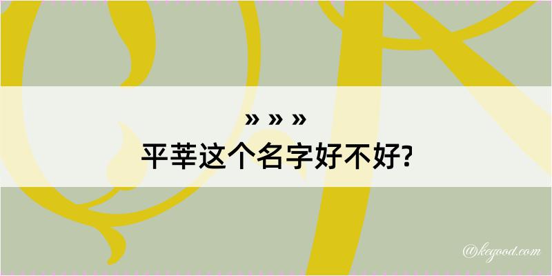 平莘这个名字好不好?