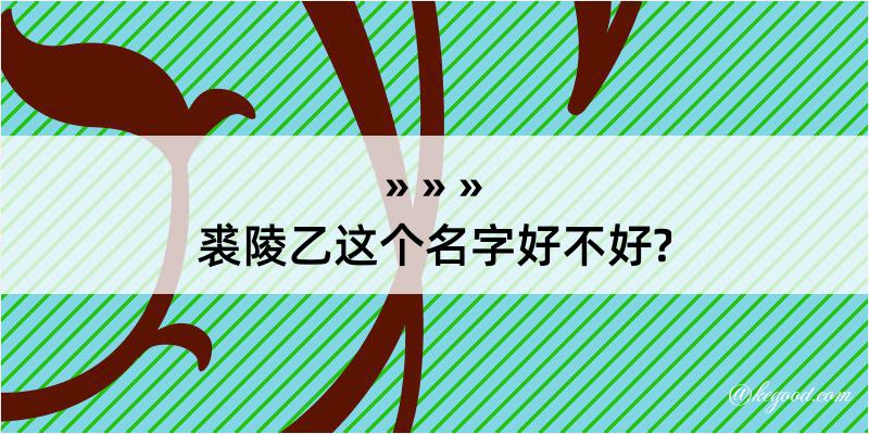 裘陵乙这个名字好不好?