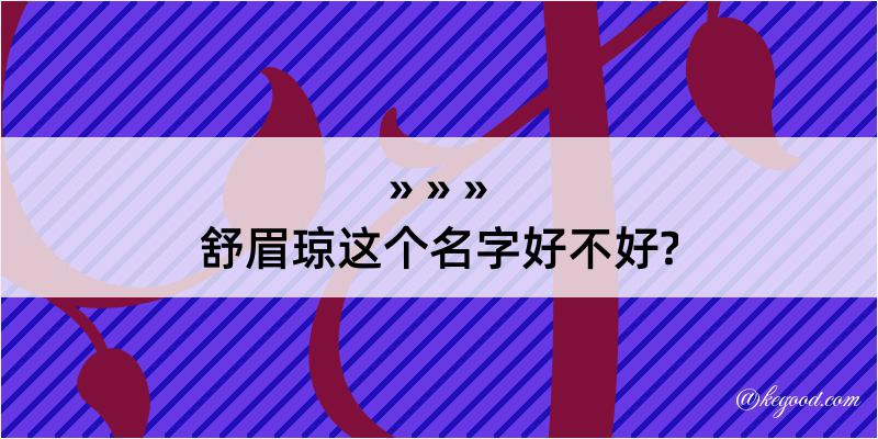 舒眉琼这个名字好不好?