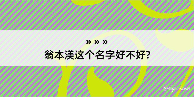 翁本渼这个名字好不好?