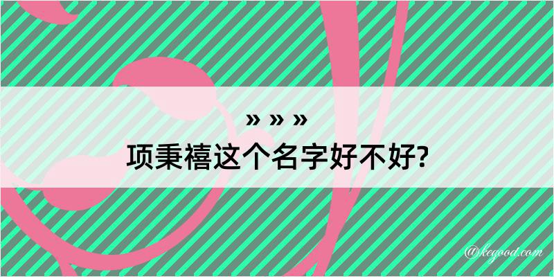 项秉禧这个名字好不好?