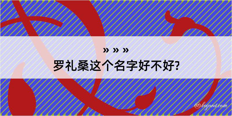 罗礼桑这个名字好不好?