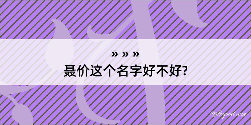 聂价这个名字好不好?