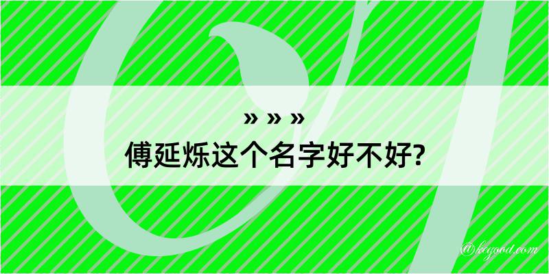 傅延烁这个名字好不好?