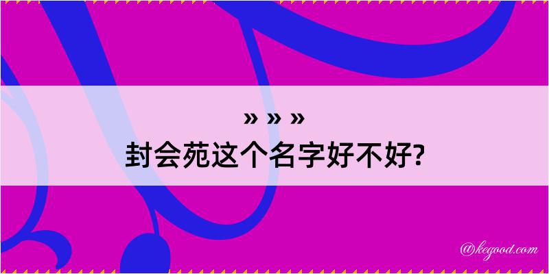 封会苑这个名字好不好?