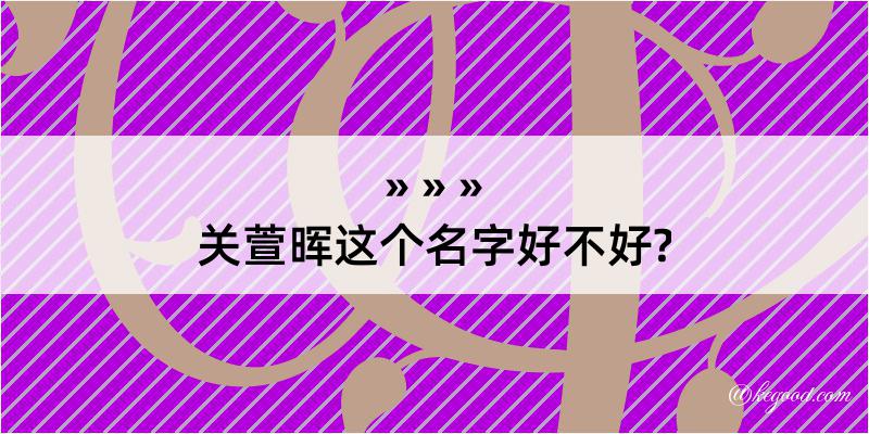 关萱晖这个名字好不好?