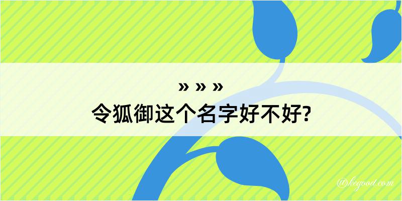 令狐御这个名字好不好?