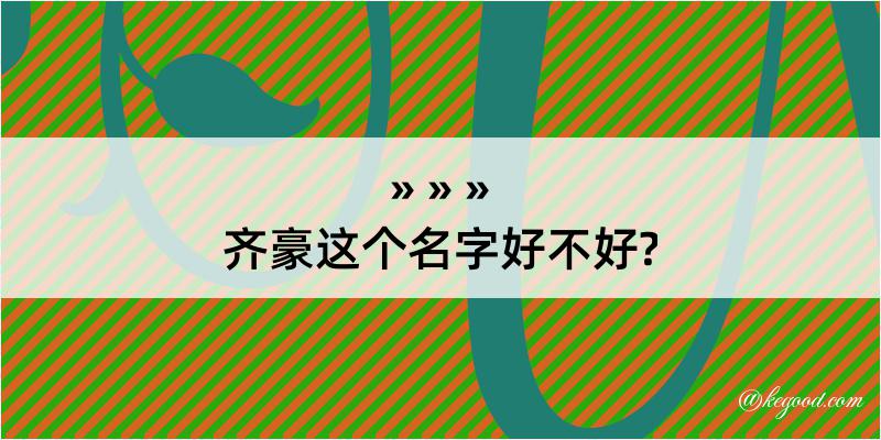 齐豪这个名字好不好?