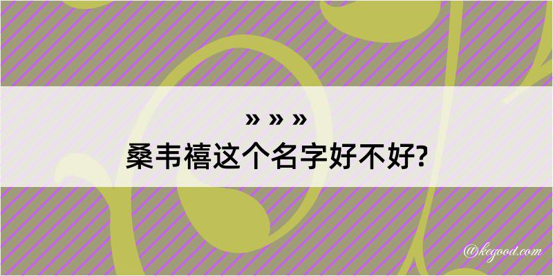 桑韦禧这个名字好不好?