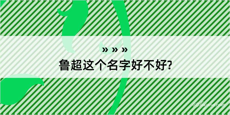 鲁超这个名字好不好?