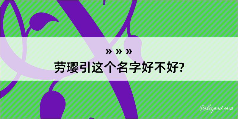 劳璎引这个名字好不好?