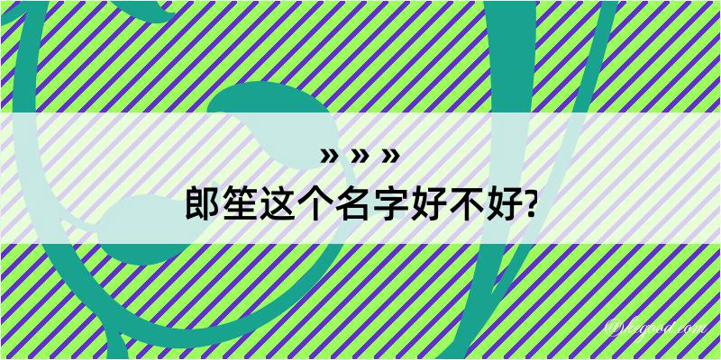 郎笙这个名字好不好?