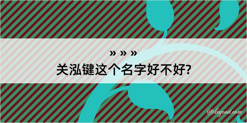 关泓键这个名字好不好?