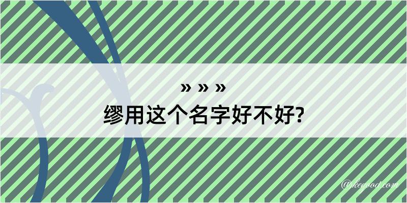 缪用这个名字好不好?