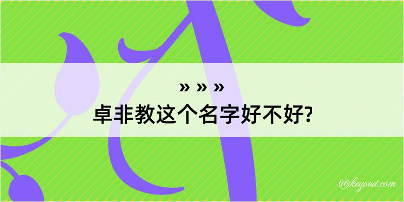 卓非教这个名字好不好?