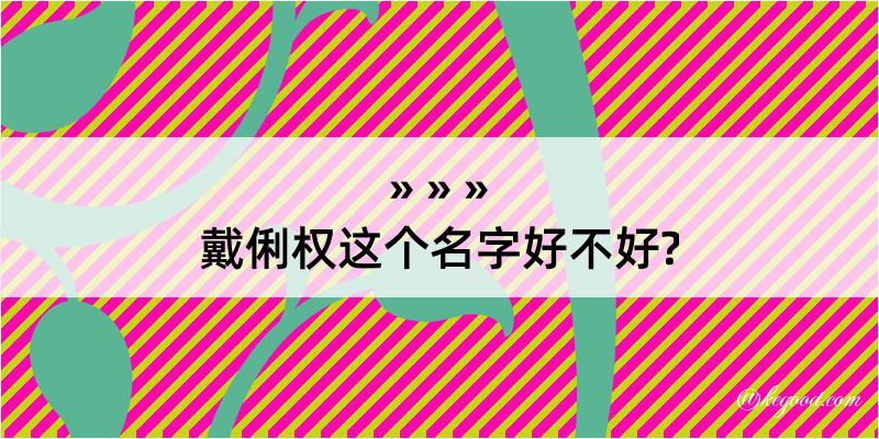 戴俐权这个名字好不好?