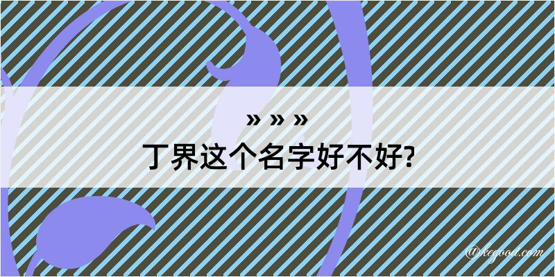 丁界这个名字好不好?