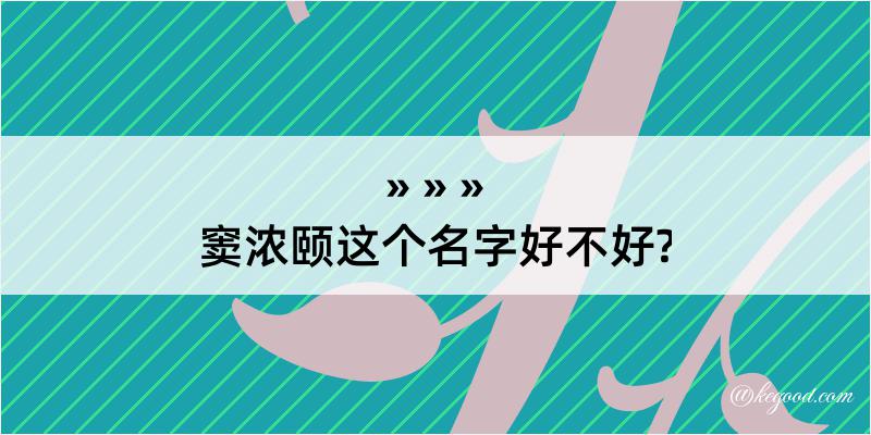 窦浓颐这个名字好不好?