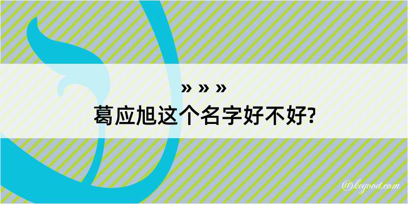 葛应旭这个名字好不好?