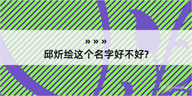 邱炘绘这个名字好不好?