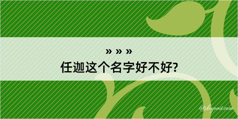 任迦这个名字好不好?