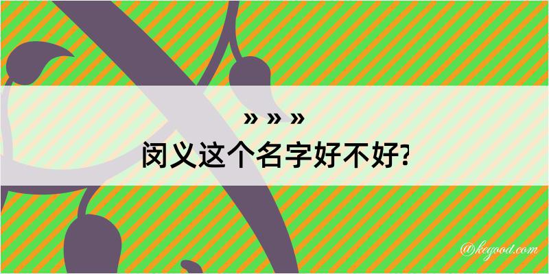 闵义这个名字好不好?