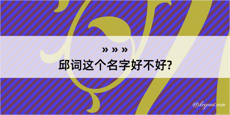 邱词这个名字好不好?