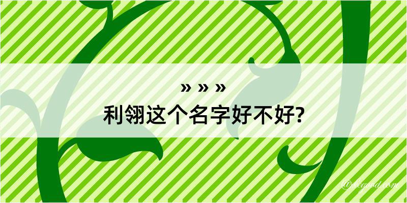 利翎这个名字好不好?